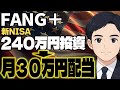 一括投資 FANG へ240万円 毎月30万円配当 ファング でFIRE実現