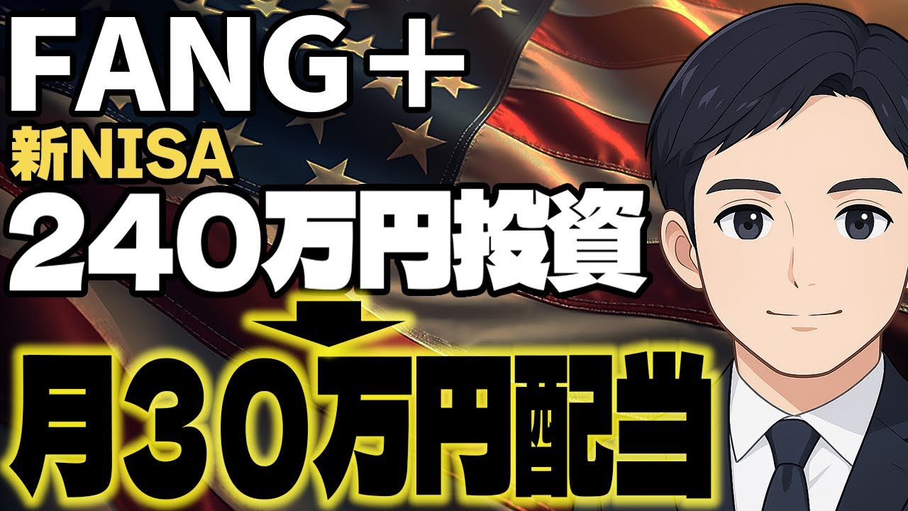 【一括投資】FANG⁺へ240万円！毎月30万円配当？ファング＋でFIRE実現