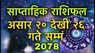साप्ताहिक राशिफल असार २० देखी २६ गते सम्म/Weekly Horoscope 2078