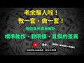 【交易技巧】老余騙人啦！教一套，做一套？ 用前幾天實單解析，標準動作、聰明摸、亂摸的差異。20231102【老余交易夜】