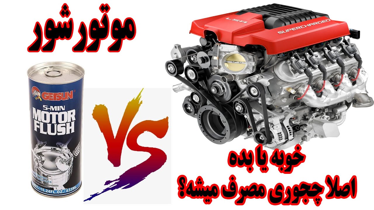 نحوه استفاده از موتورشور به روش عملی