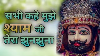 सभी कहे श्याम का झुनझुना | बाबा एक बार तेरे दर पर बुला ले मुझे | सभी प्रेमियों की आंखों में आशु |