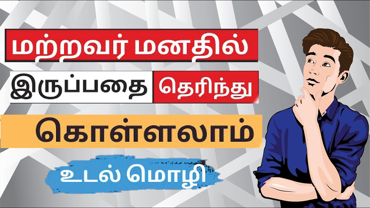 உடல் மொழியை வைத்து ஒருவரின் மனதைப் படிக்கலாம் | Body language in Tamil | Almost Everything
