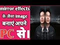 अपने पीसी में किसी भी images में mirror effects कैसे लगाएं | #chooseyourself