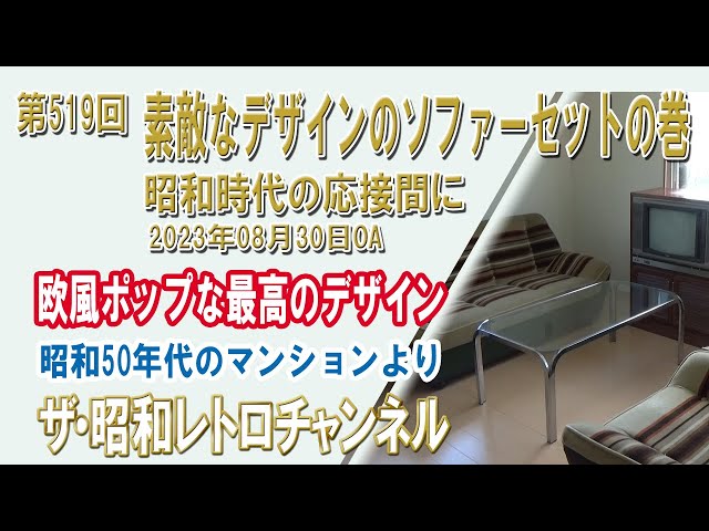 第519回 素敵なデザインのソファーセットの巻 昭和時代の応接間に [4ch