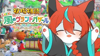 【#牧場物語 】そろそろ夏だー！🦊✨その５【#Vtuber /伯道リル】
