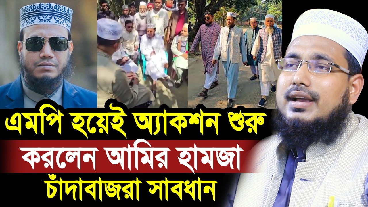 এমপি হয়েই একশন শুরু করলেন মুফতি আমির হামজা ! চাঁদাবাজরা সাবধান Mawlana Abdus Salam Juktibadi