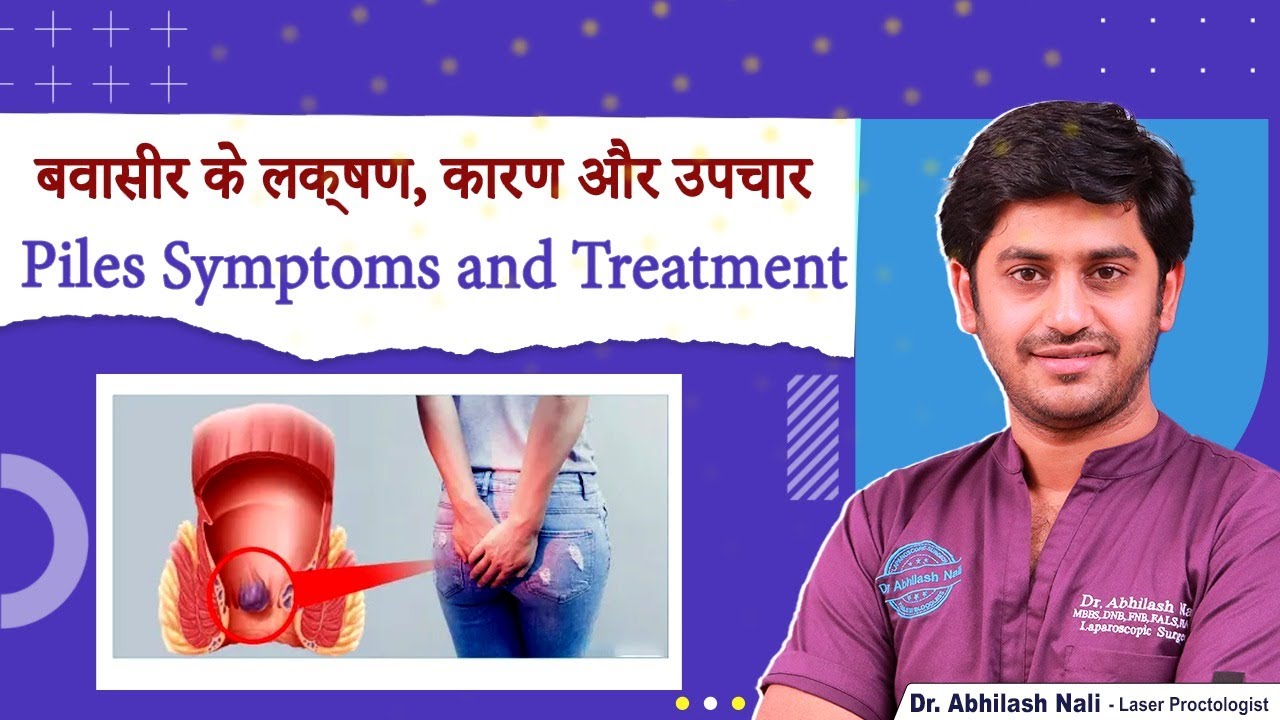बवासीर के लक्षण और उपचार Piles Symptoms and Treatment in Hindi