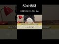 愚問しか飛んでこない50の質問【50の愚問】