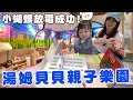 帶女兒玩瘋親子樂園一整天 直接斷電成功【Bobo TV】