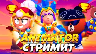 ❤️‍🔥СТРИМ БРАВЛ СТАРС | ПУШИМ КУБКИ🎃👾✨