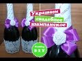 Как украсить свадебное шампанское / Шампанское на свадьбу декор / DIY / wedding champagne/  decor