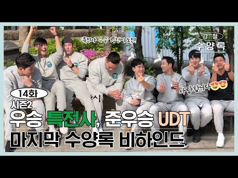 마지막 <strong>수양록</strong> [강철 <strong>수양록</strong> EP.14]