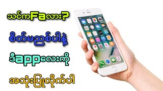 ဒီappလေးကိုအသုံးပြုပြီး စိတ်ကြိုက်မှောင်လိုက်ပါ။ #simsimi #techmyanmar #technology screenshot 4