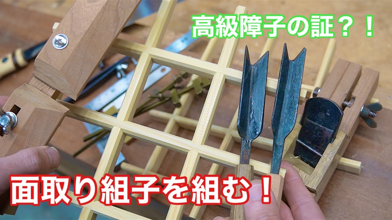 【高級障子の証？！面取り組子を組む！】　〜建具屋さんのお仕事〜　　Joinery work