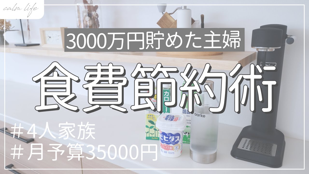 【節約術】食費の節約術9選｜4人家族｜月35000円｜3000万円貯めた節約主婦｜家計管理｜家計簿｜節約生活