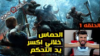 مسلسل الحلقه الاولى GoD OF WaR