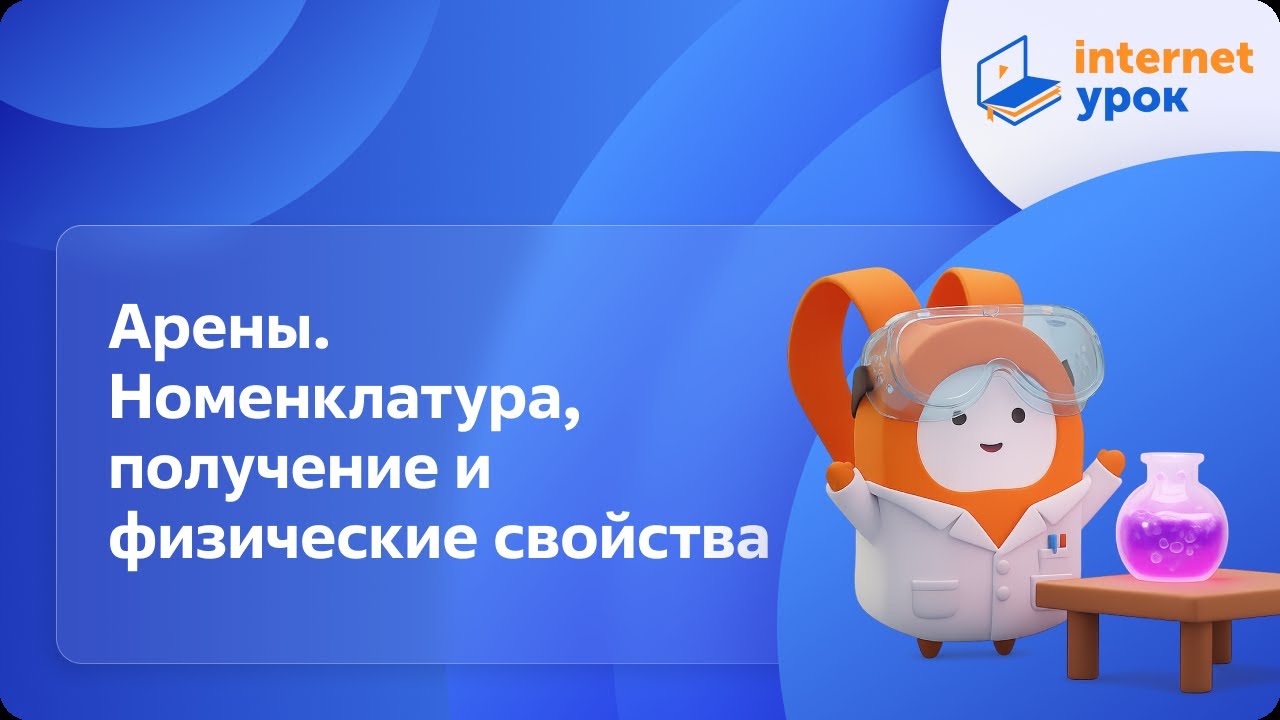 Химия 10 класс. Арены. Номенклатура, изомерия, получение и физические свойства