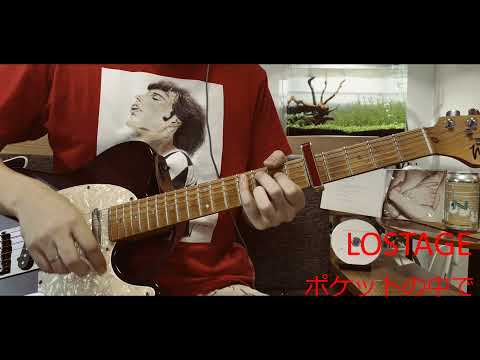 LOSTAGE / ポケットの中で guitar cover
