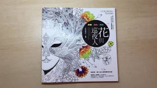 Flowers And The Night-walker 花與巡夜人 - Chinese Coloring Book Flip Through