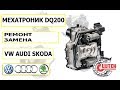 Ремонт мехатроника DQ200 0AM 0CW DSG 7