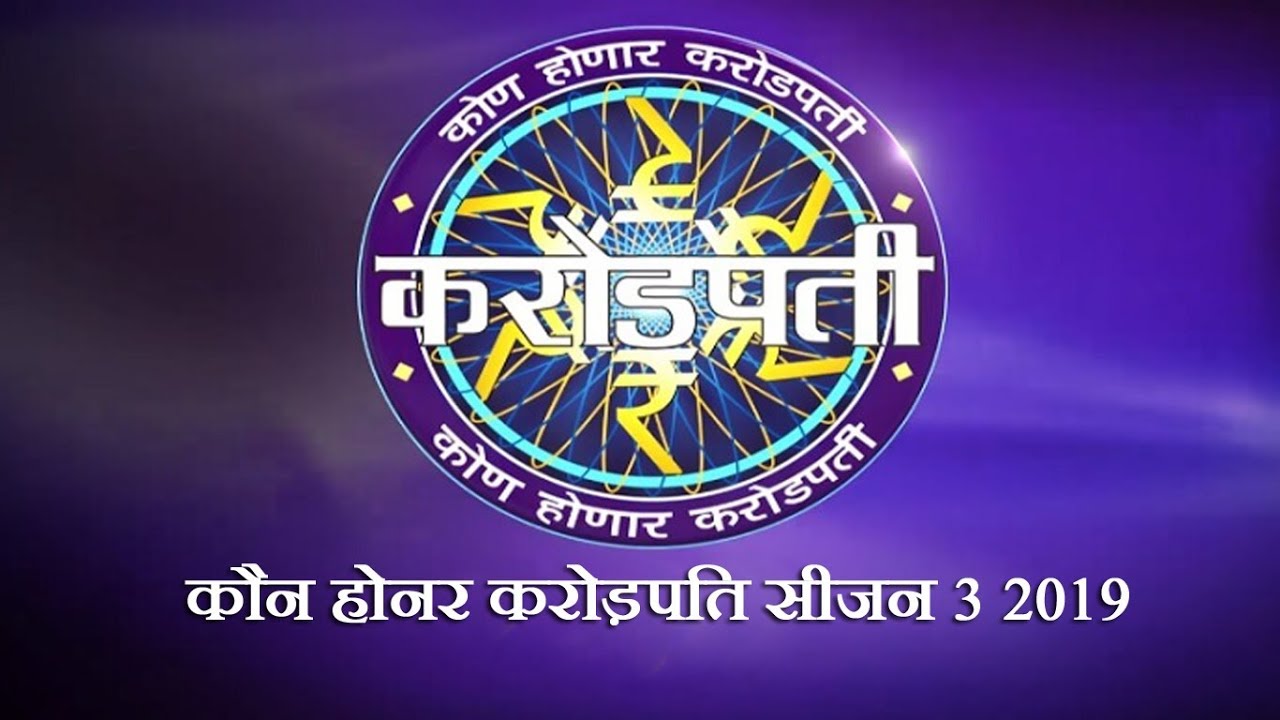 Kon Honaar Crorepati Audition and Online Registration Details कौन होण