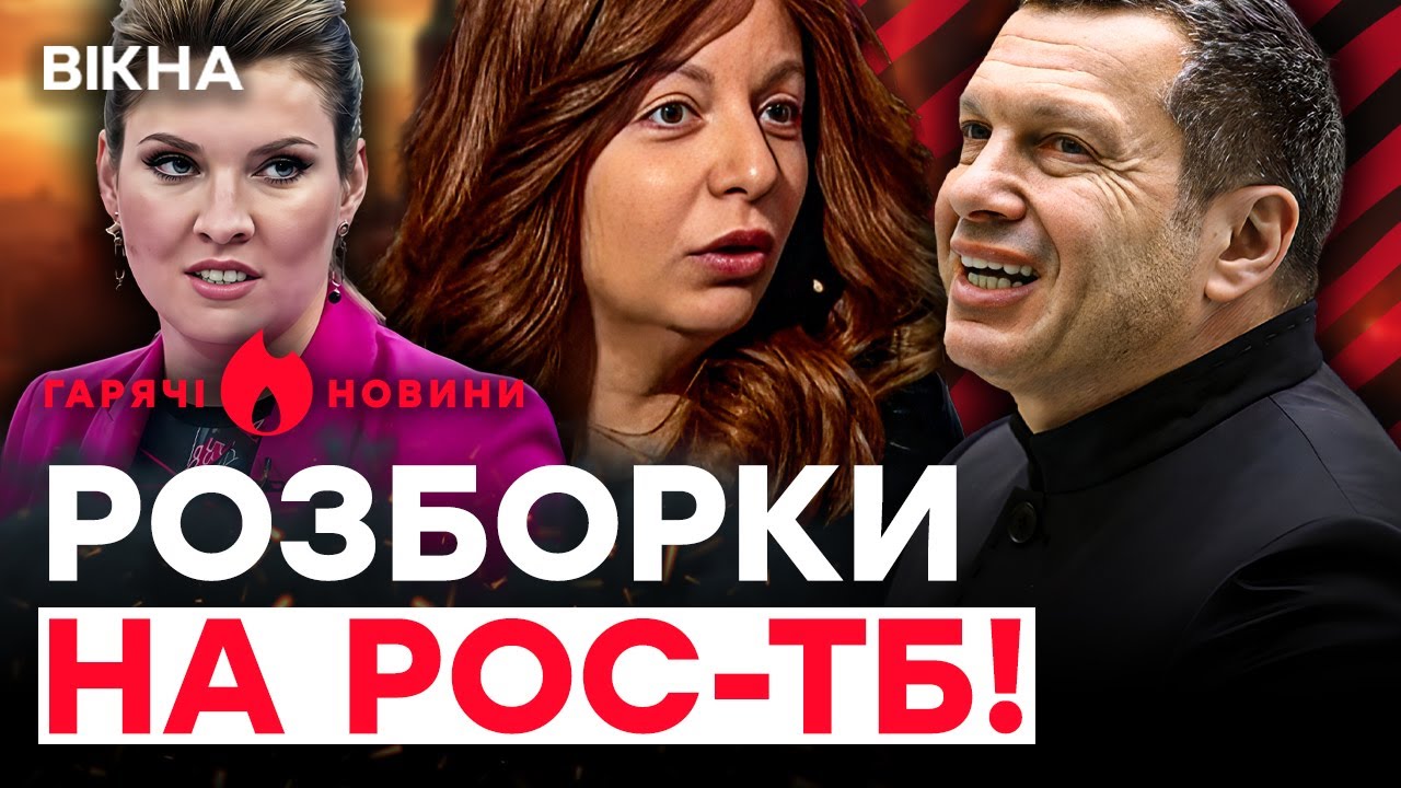 Симоньян і Соловйов ГРИЗУТЬСЯ в ефірі! Скабєєва ЗІРВАЛАСЯ на… | ГАРЯЧІ НОВИНИ | ТИЖНЕВИЙ ДАЙДЖЕСТ