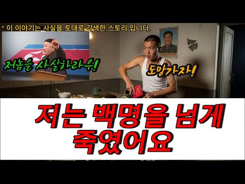 “두만강 경비병의 고백… 나는 살인자였다”