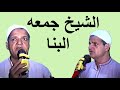 الشيخ جمعه البنا فى مولد الزبلاوى ذكر الشيخ جمعه البنا فى مولد الزبلاوى ذكر