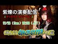 【演奏配信】紫煉の聖なるクリスマス演奏配信【 #あんきもCLUBCITTAへの道 】#5