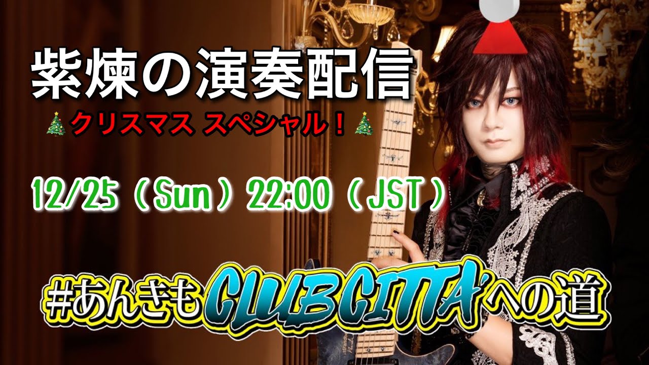 【演奏配信】紫煉の聖なるクリスマス演奏配信【 