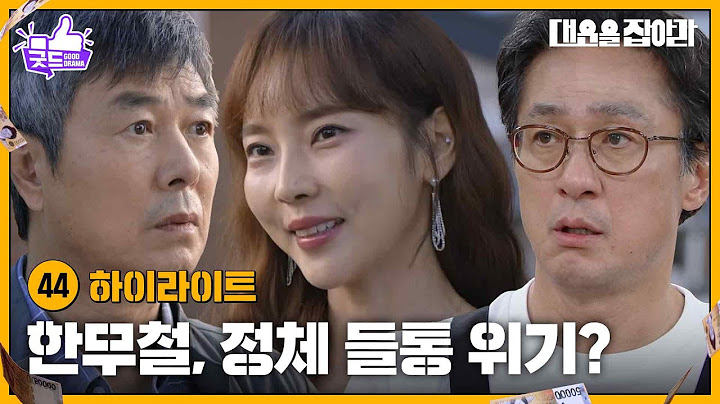 [44화 하이라이트] 한무철, 정체 들통 위기? [대운을 잡아라] | KBS 250617 방송