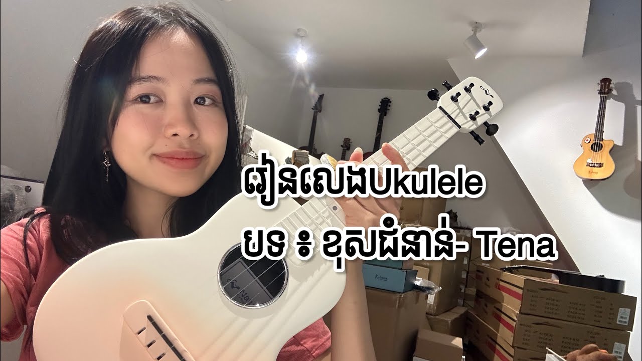 រៀនលេង Ukulele ខ្លួនឯង បទ៖ ខុសជំនាន់-Tena