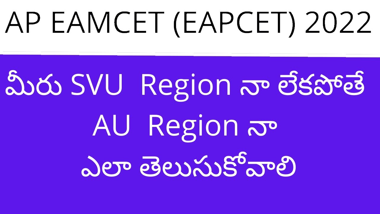 AP EAMCET 2022 latest news AU and SVU region districts names | AP EAMCET 2022 | AP EAMCET