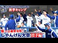 【ドラゴンズ公式 秋季キャンプ】厳しいキャンプの最後に待っていたじゃんけん大会~投手編~勝てば練習免除! #Dragons_Inside
