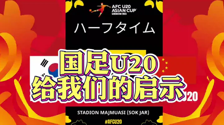U20亞洲杯國足vs韓國如何逼對手使出全身解數？ - 天天要聞