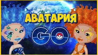 ЛОВИМ ПОКЕМОНОВ | Аватария GO часть 1 | ДОБРЫЕ НАРУШИТЕЛИ АВАТАРИИ