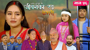 जीवनको रङ "केशरी" Episode -56 || Keshari || 7th Nov. 2025