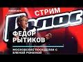 СТРИМ. Московские посиделки с Еленой Рониной. В гостях Федор Рытиков.