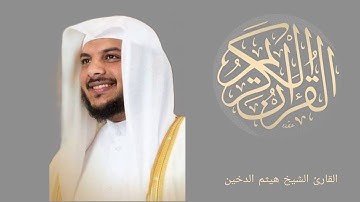 ما تيسر من سورة الأعراف بصوت الشيخ هيثم الدخين