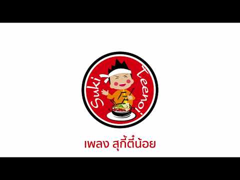 เพลง สุกี้ตี๋น้อย