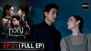 Twin, My Body, Your Soul | Ep.07 (Full EP) | Watch the UNCUT version only on the oneD app.