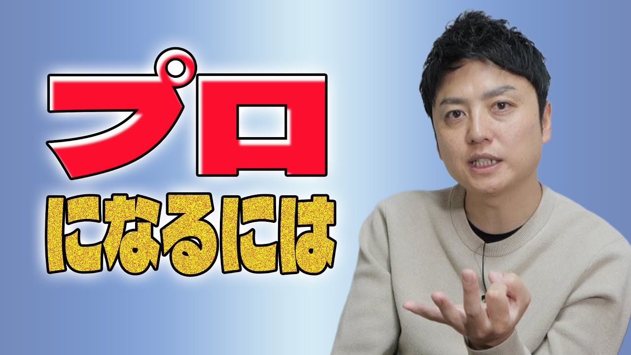 技術だけじゃない。幸之輔が語る“プロになるために必要なこと”