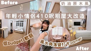 【Kira Vlog】我要做個收納師ep.69| 《素人家居改造系列》年輕小情侶410呎租屋大改造👫🏻低budget 打造奶油原木風小窩居✨風水角落￼靈活簡單變打卡corner🪴