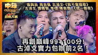 中年好聲音3｜再創巔峰99 100分! 古淖文實力包辦前2名！｜古淖文 張與辰 周吉佩 譚輝智 李佳 陳俞霏 ｜《我不會唱歌》《這一個夜》｜中年好聲音321經典大戰｜歌唱 比賽｜音樂節目｜TVB綜藝