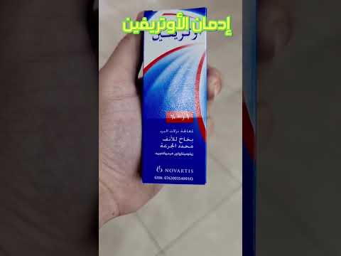 احذر من إدمان بخاخ الأوتريفين زكام احتقان كورونا