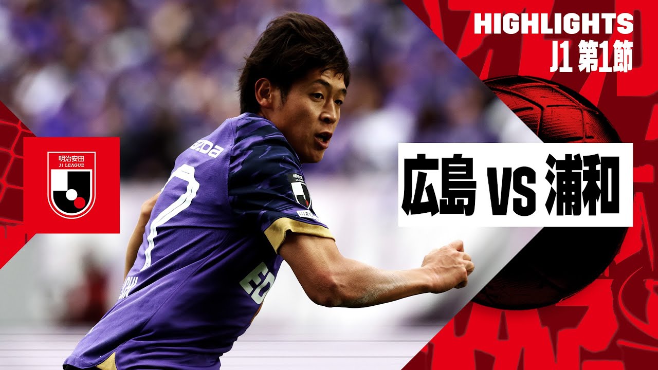 サンフレッチェ広島×浦和レッズ｜ハイライト】2024明治安田J1リーグ第1