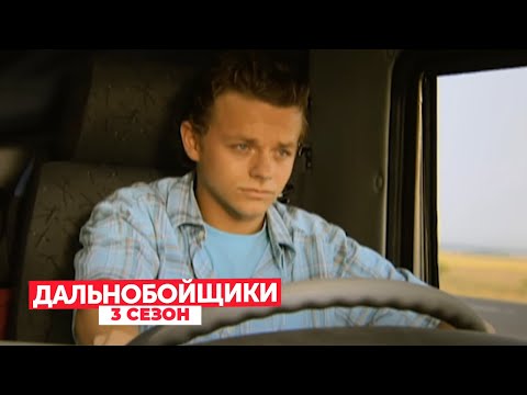 Дальнобойщики 3 сезон, серии 4-5 подряд