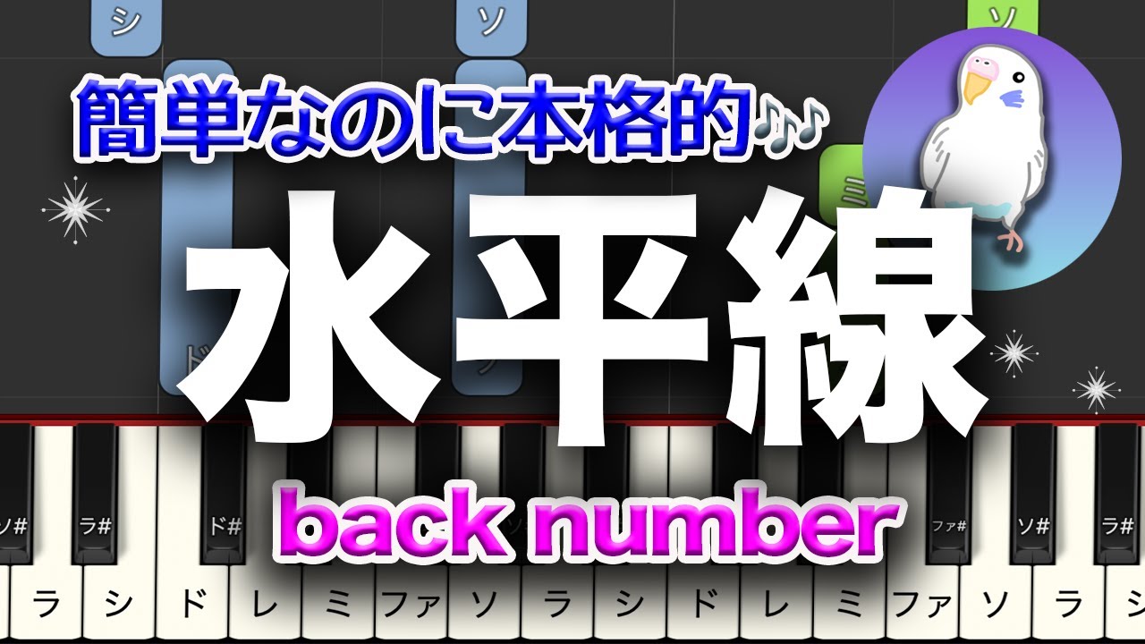 back number 水平線 簡単ピアノ 初級レベル 2番はゆっくり - YouTube