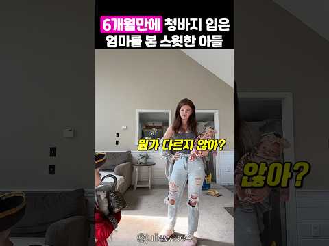 출산 후 드디어 입고싶은 옷을 입은 엄마를 본 아들 thumbnail